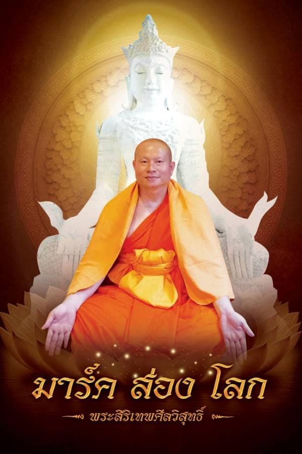 พระอาจารย์ มาร์คส่องโลก